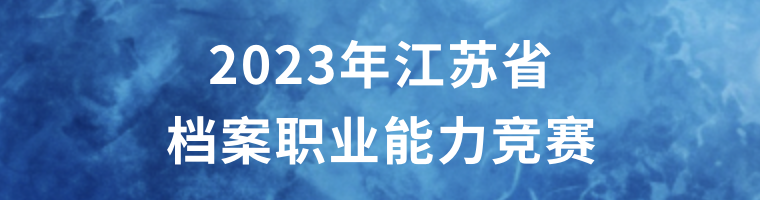 2023年江蘇省檔案職業(yè)能力競(jìng)賽