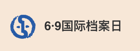 6·9國際檔案日