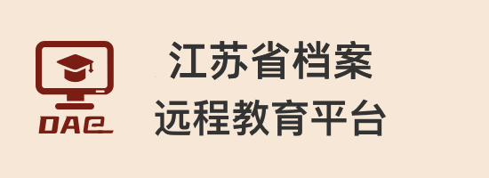 江蘇省檔案遠(yuǎn)程教育平臺(tái)