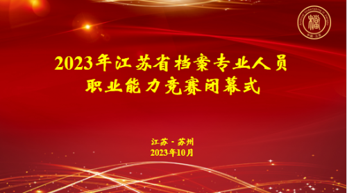 2023年江蘇省檔案專業人員職業能力競賽圓滿落幕