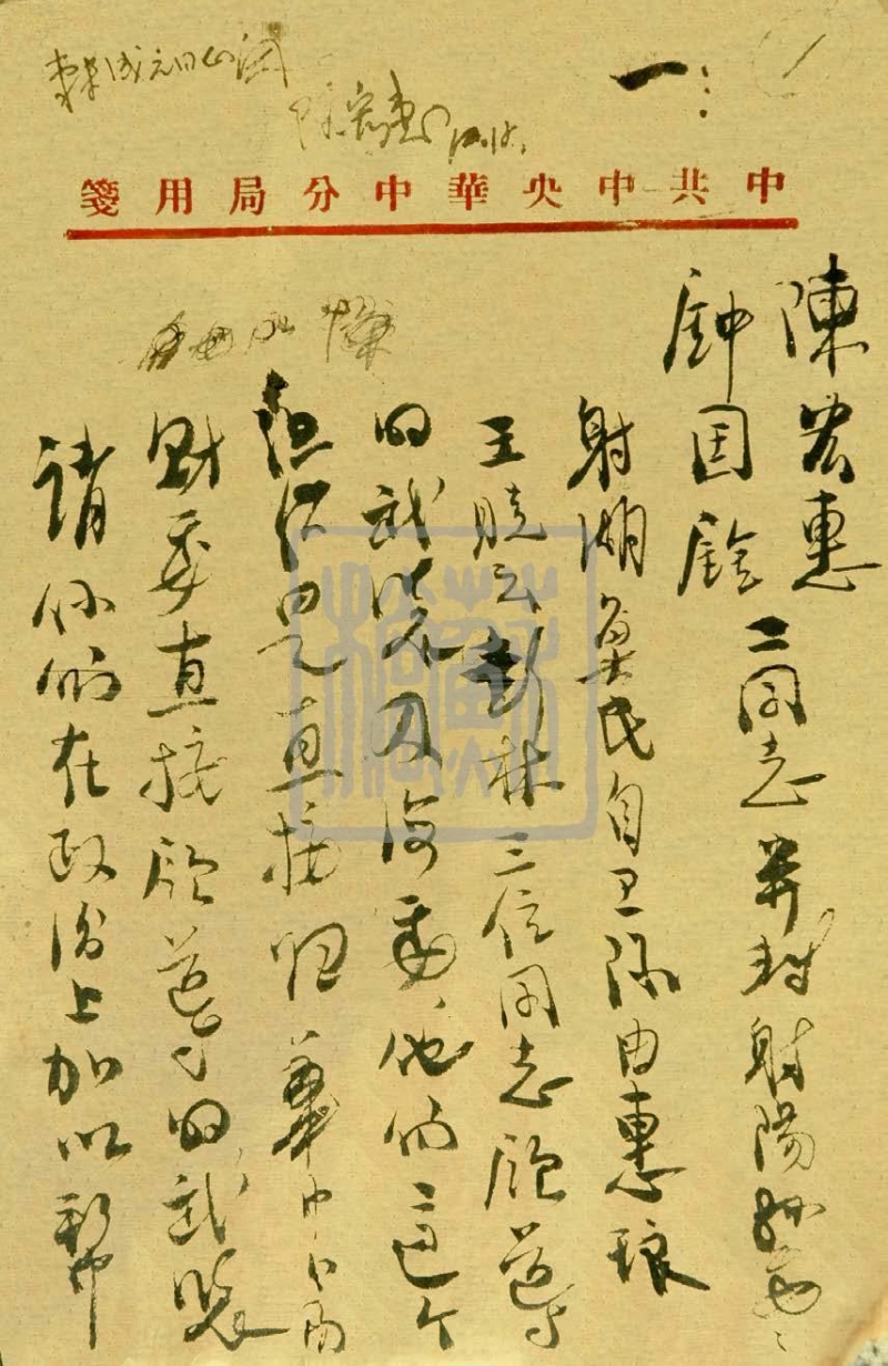 曾山寫給陳宏惠、鐘國銓并轉(zhuǎn)射陽縣委的信（1946年）