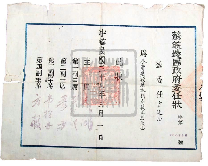 蘇皖邊區(qū)政府發(fā)給方廷坤的委任狀（1946年）