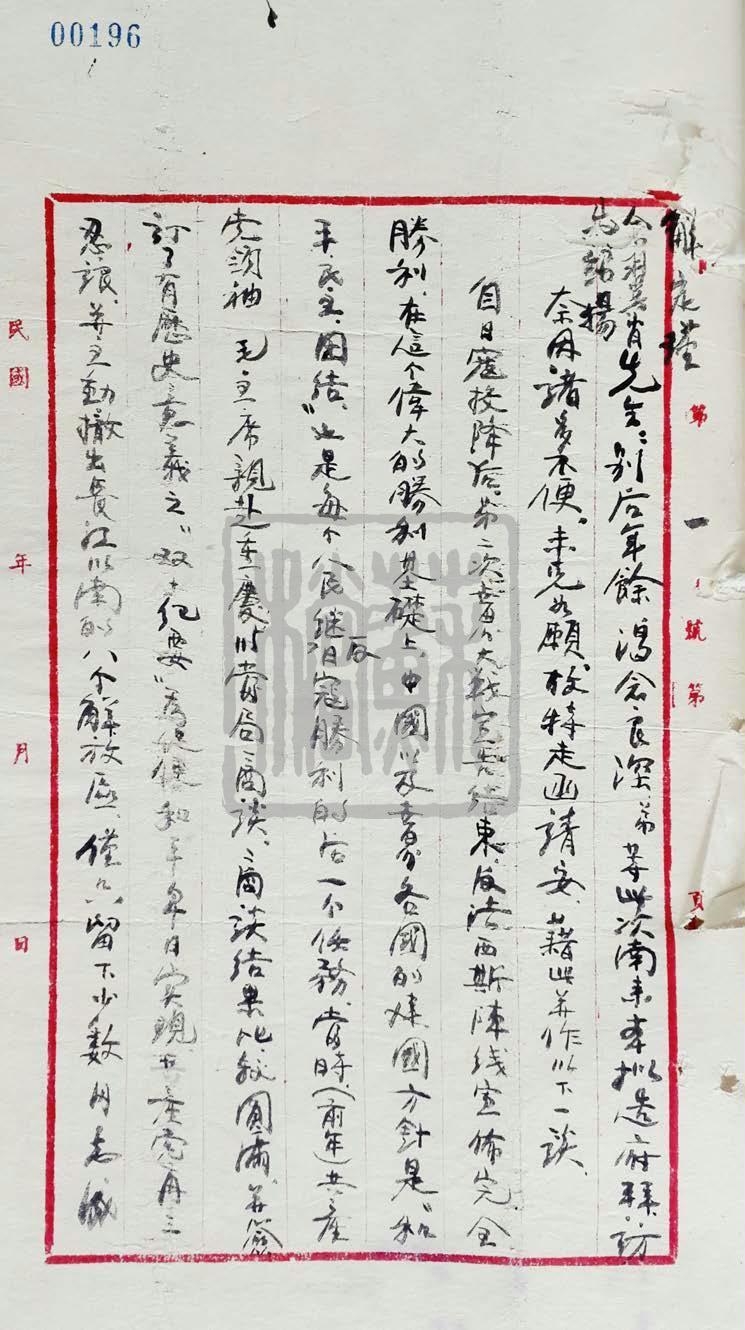 茅山工委副書記洪天誠的親筆信（1947年）