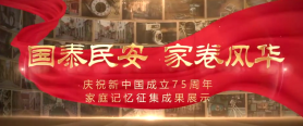 揚(yáng)州：國泰民安 家卷風(fēng)華——慶祝新中國成立75周年家庭記憶征集成果展示