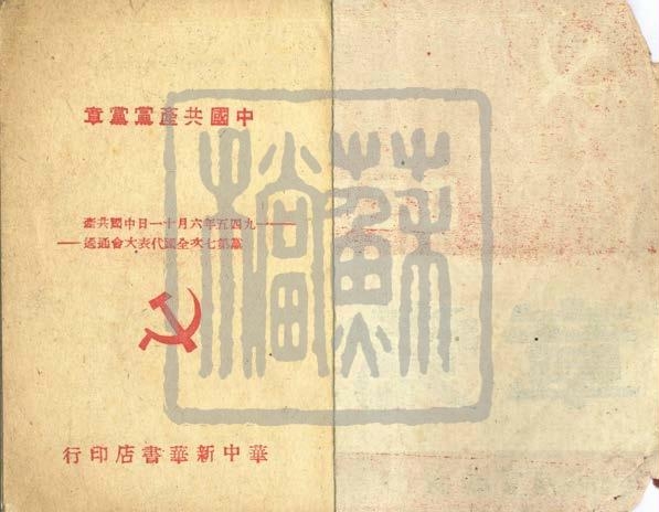 太湖游擊隊(duì)使用的黨章、筆記本及飯票（1948年）