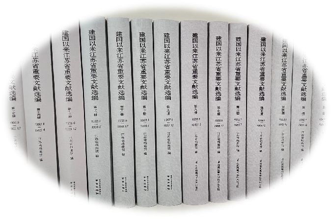 《建國以來江蘇省重要文獻(xiàn)選編》