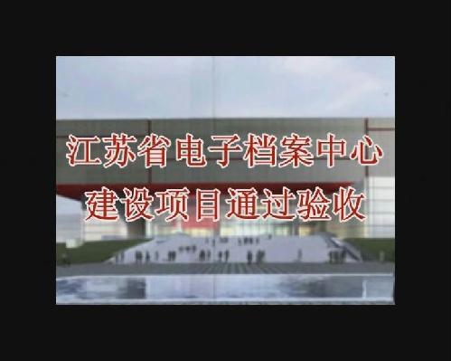 江蘇省電子檔案中心建設(shè)項(xiàng)目通過(guò)驗(yàn)收