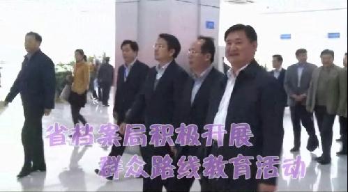 省檔案局積極開展群眾路線教育活動(dòng)