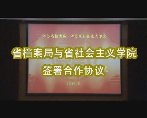 省檔案局與省社會(huì)主義學(xué)院簽署合作協(xié)議