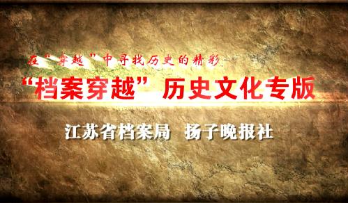 “檔案穿越”歷史文化專版